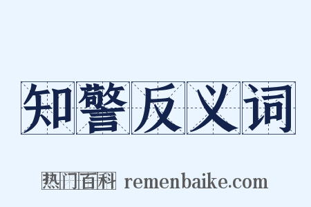 知警反义词是什么意思的图片